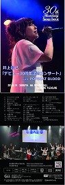 ｢井上昌己デビュー30周年コンサート with POPBEAT BLOOD｣